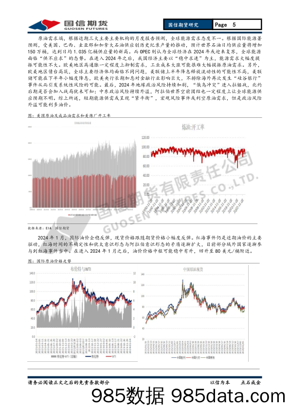 燃料油月报：油价反弹 燃油区间操作-20240128-国信期货插图4