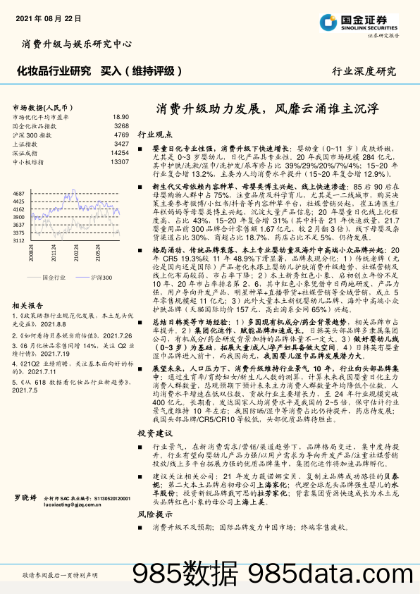 化妆品行业深度研究：消费升级助力发展，风靡云涌谁主沉浮_国金证券