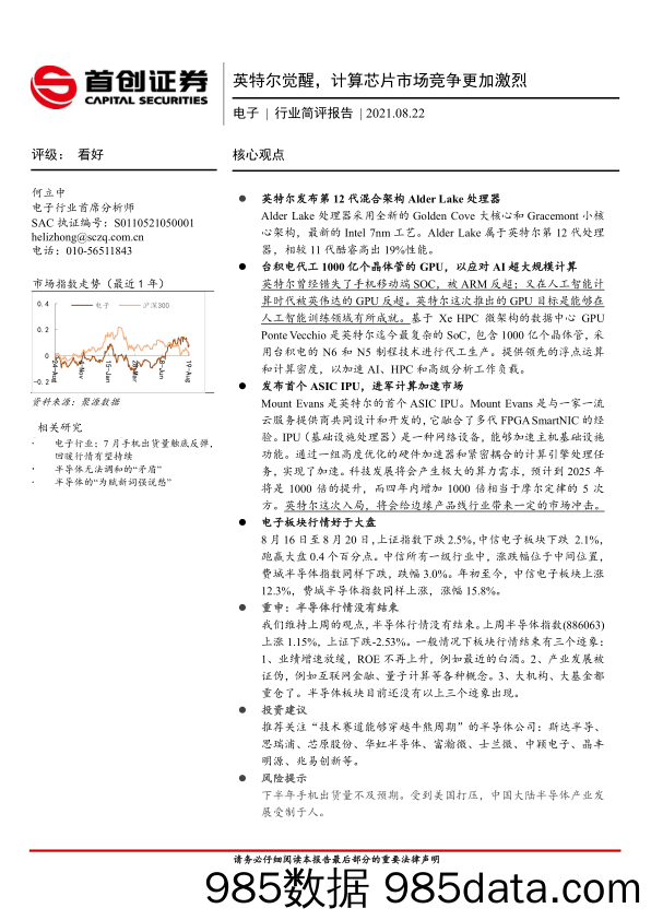 电子行业简评报告：英特尔觉醒，计算芯片市场竞争更加激烈_首创证券