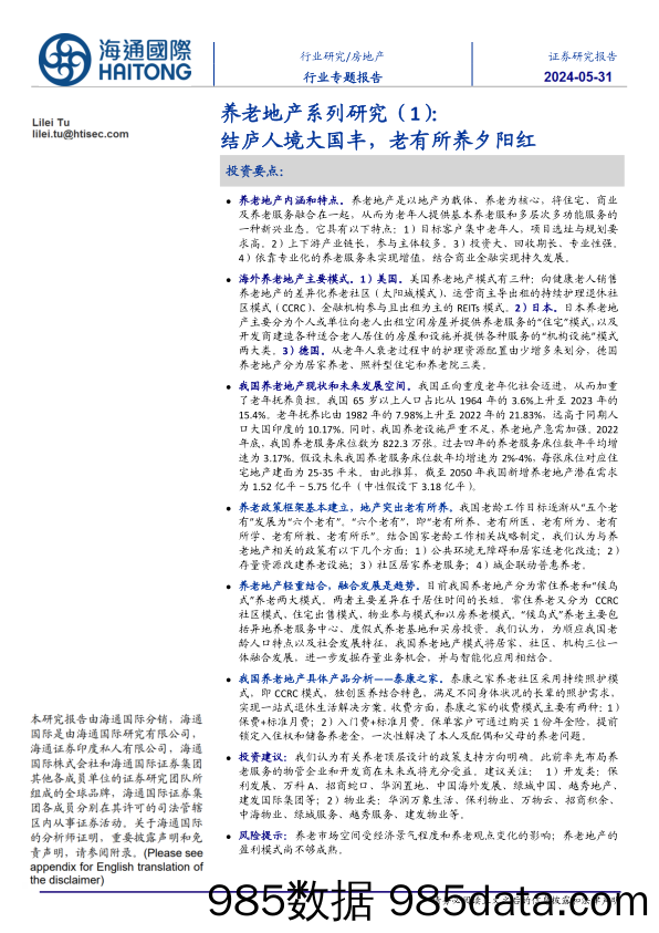 房地产行业养老地产系列研究(1)：结庐人境大国丰，老有所养夕阳红-240531-海通国际