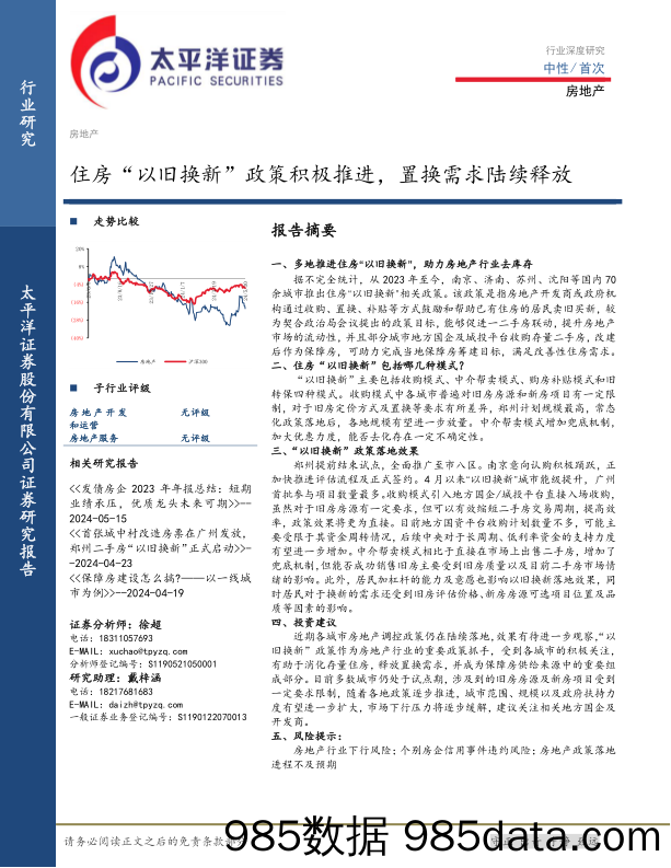 房地产行业深度研究：住房“以旧换新”政策积极推进，置换需求陆续释放-240603-太平洋证券