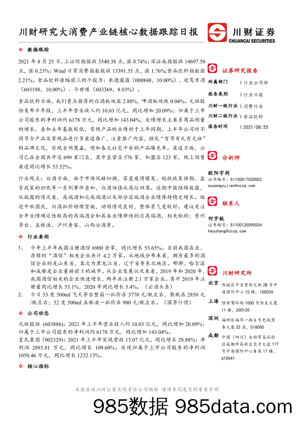 川财研究大消费产业链核心数据跟踪日报_川财证券