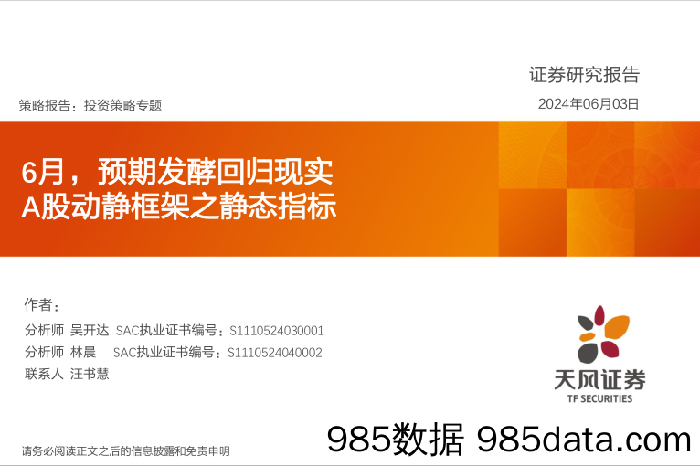 投资策略专题：6月，预期发酵回归现实，A股动静框架之静态指标-240603-天风证券