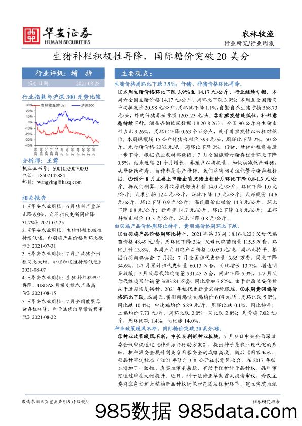 农林牧渔行业周报：生猪补栏积极性再降，国际糖价突破20美分_华安证券