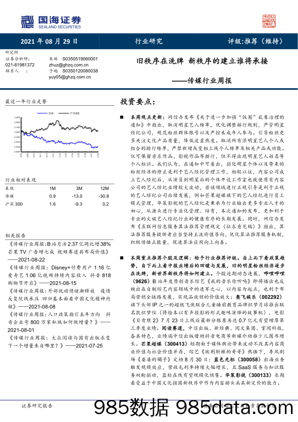 传媒行业周报：旧秩序在洗牌 新秩序的建立谁将承接_国海证券