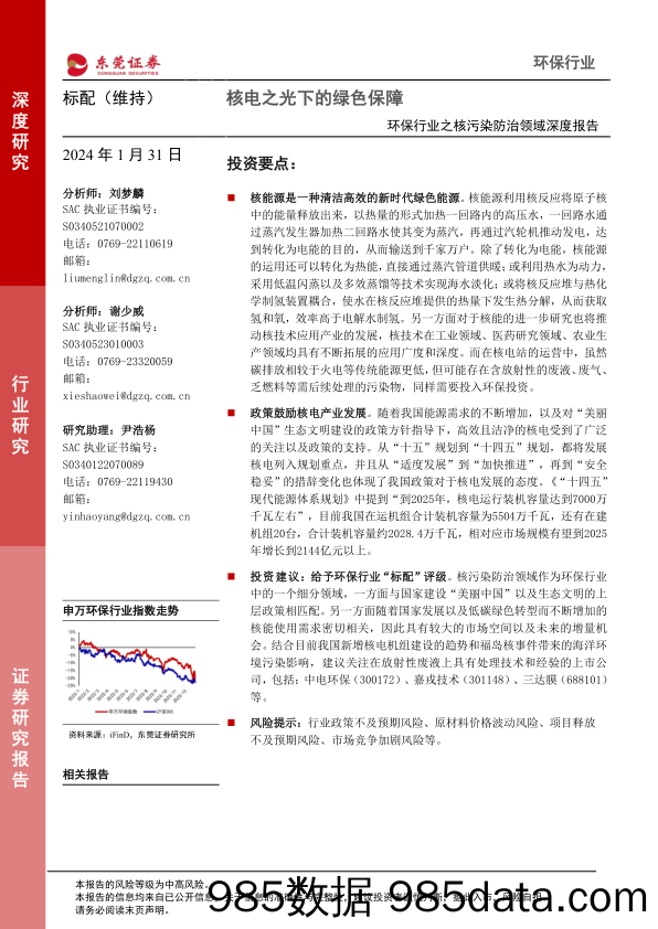 环保行业之核污染防治领域深度报告：核电之光下的绿色保障-20240131-东莞证券