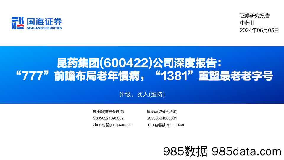 昆药集团(600422)公司深度报告：“777”前瞻布局老年慢病，“1381”重塑最老老字号-240605-国海证券