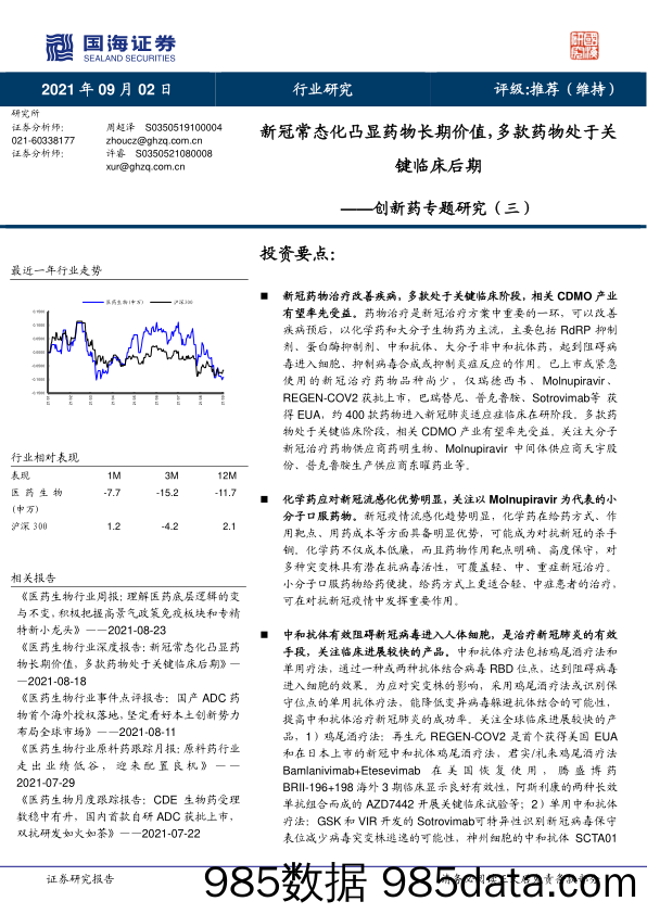 创新药专题研究（三）：新冠常态化凸显药物长期价值，多款药物处于关键临床后期_国海证券