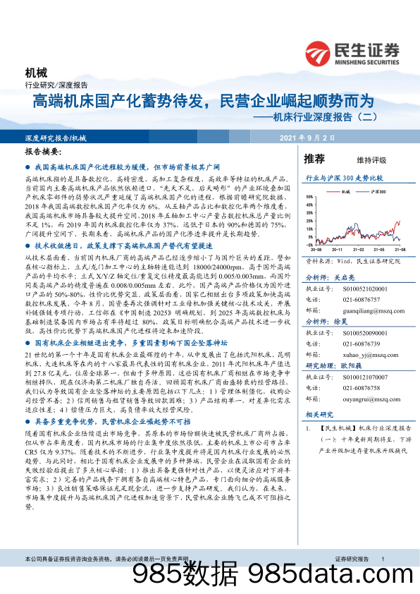 机床行业深度报告（二）：高端机床国产化蓄势待发，民营企业崛起顺势而为_民生证券