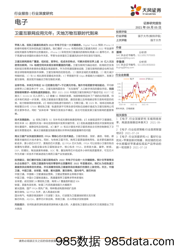 电子行业深度研究：卫星互联网应用元年：天地万物互联时代到来_天风证券