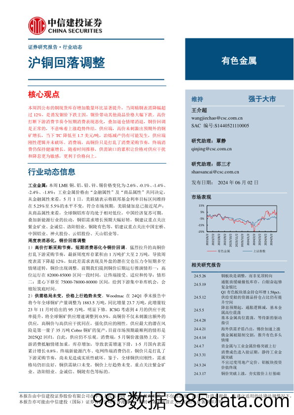 有色金属行业：沪铜回落调整-240602-中信建投