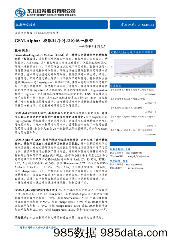 机器学习系列之五：GSM-Alpha，提取时序特征的统一框架-240603-东北证券