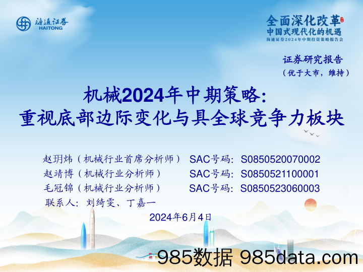 机械行业24年中期策略：重视底部边际变化与具全球竞争力板块-240604-海通证券