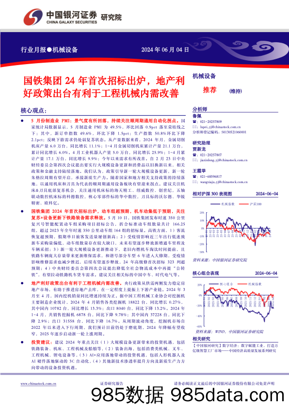 机械设备行业月报：国铁集团24年首次招标出炉，地产利好政策出台有利于工程机械内需改善-240604-银河证券