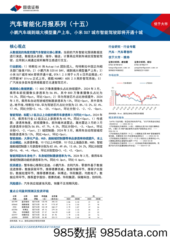 汽车智能化月报系列(十五)：小鹏汽车端到端大模型量产上车，小米SU7城市智能驾驶即将开通十城-240604-国信证券插图