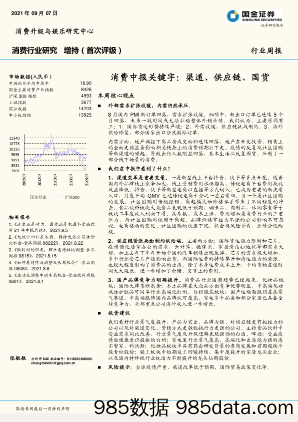 消费中报关键字：渠道、供应链、国货_国金证券