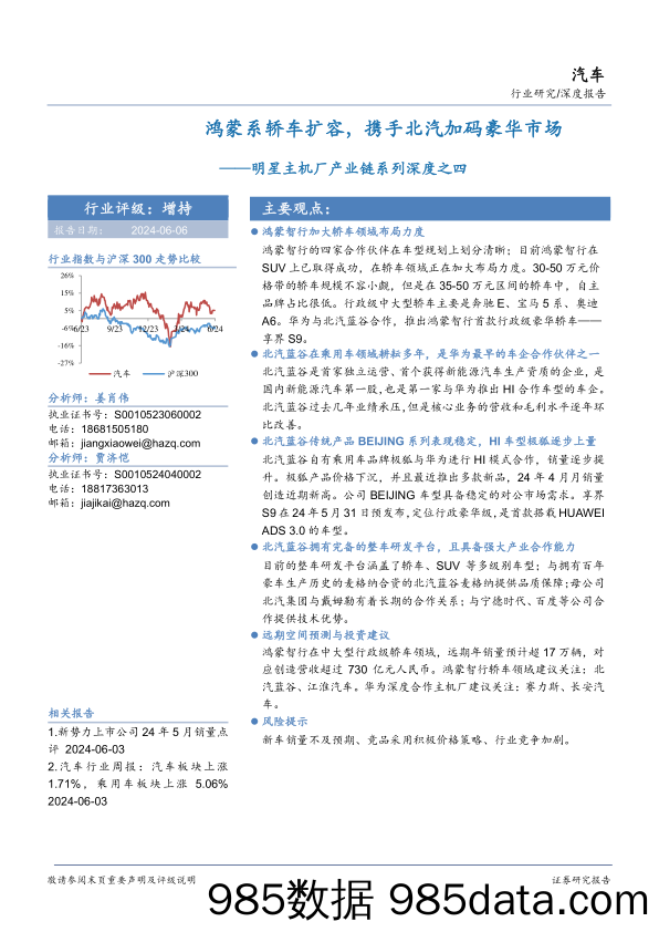 汽车行业明星主机厂产业链系列深度之四：鸿蒙系轿车扩容，携手北汽加码豪华市场-240606-华安证券