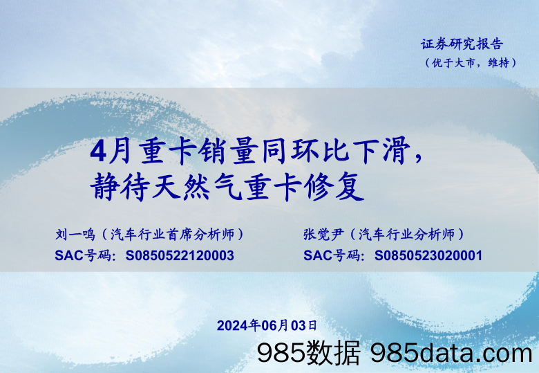 汽车行业：4月重卡销量同环比下滑，静待天然气重卡修复-240603-海通证券