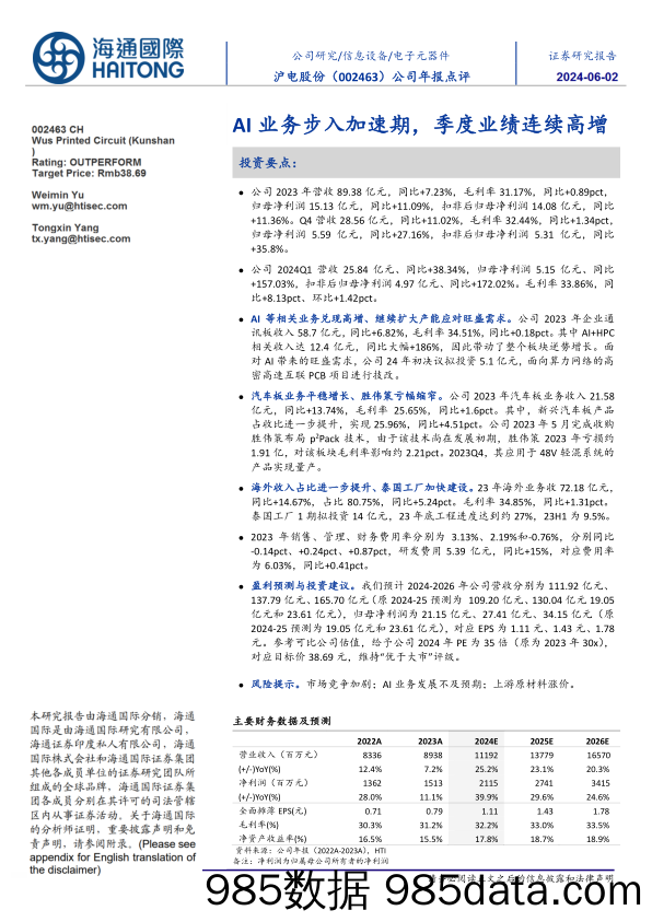 沪电股份-002463.SZ-公司年报点评：AI业务步入加速期，季度业绩连续高增-20240601-海通国际