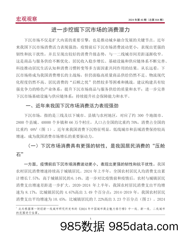 宏观观察2024年第43期（总第554期）：进一步挖掘下沉市场的消费潜力＊_中国银行插图1