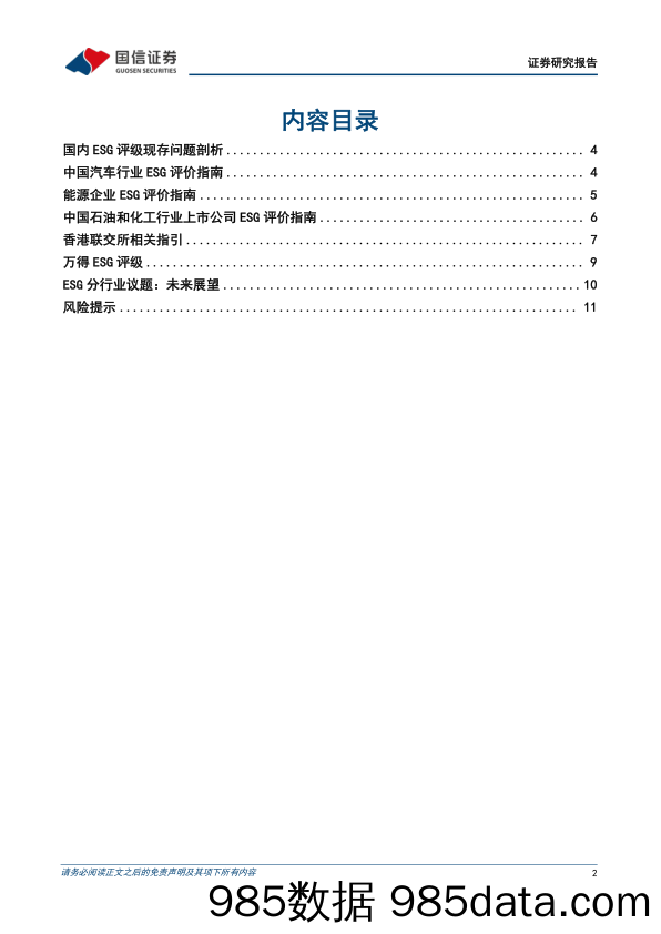 海内外ESG评级专题研究(二)：国内ESG评级体系行业特色议题解析-240603-国信证券插图1