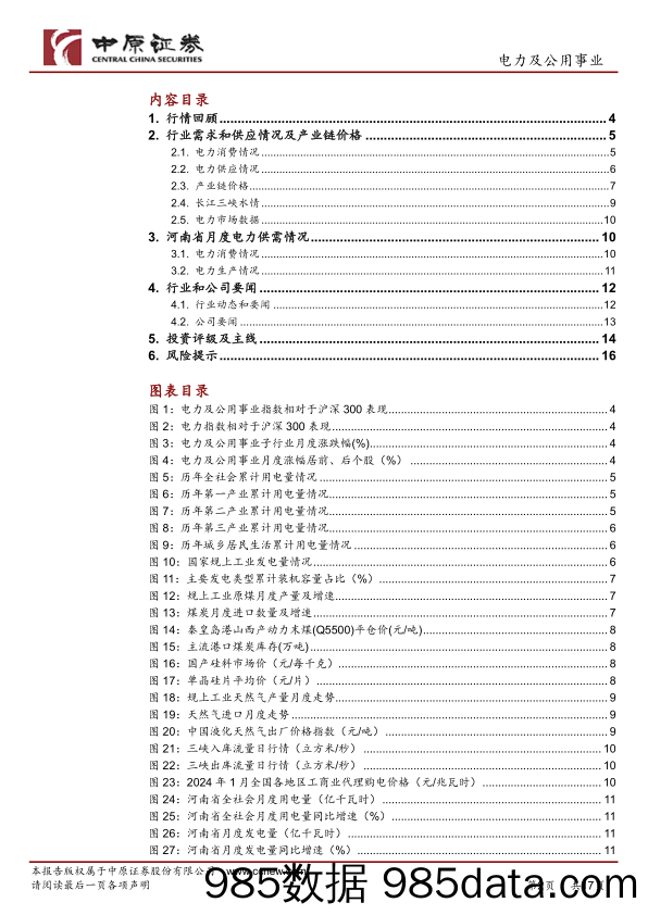 电力及公用事业行业月报-20240130-中原证券插图1