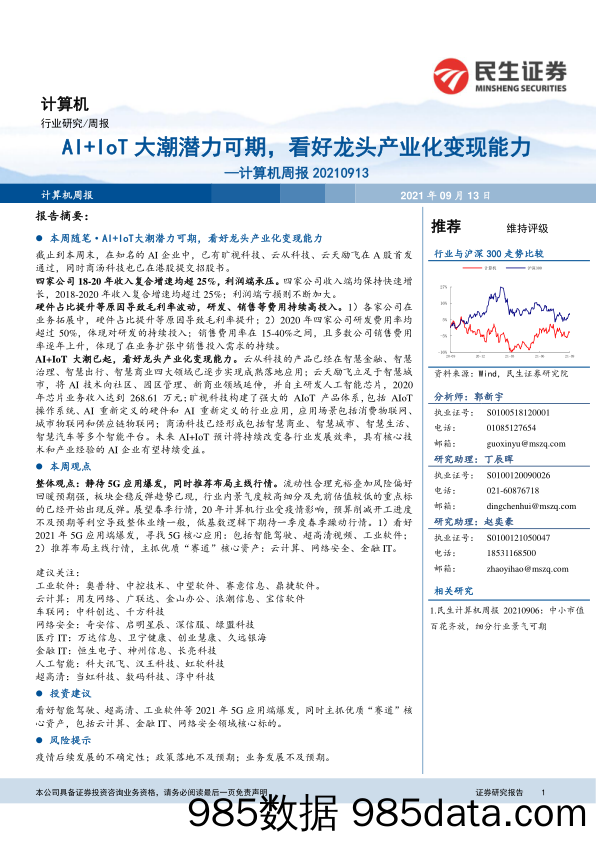 计算机周报：AI+IoT大潮潜力可期，看好龙头产业化变现能力_民生证券