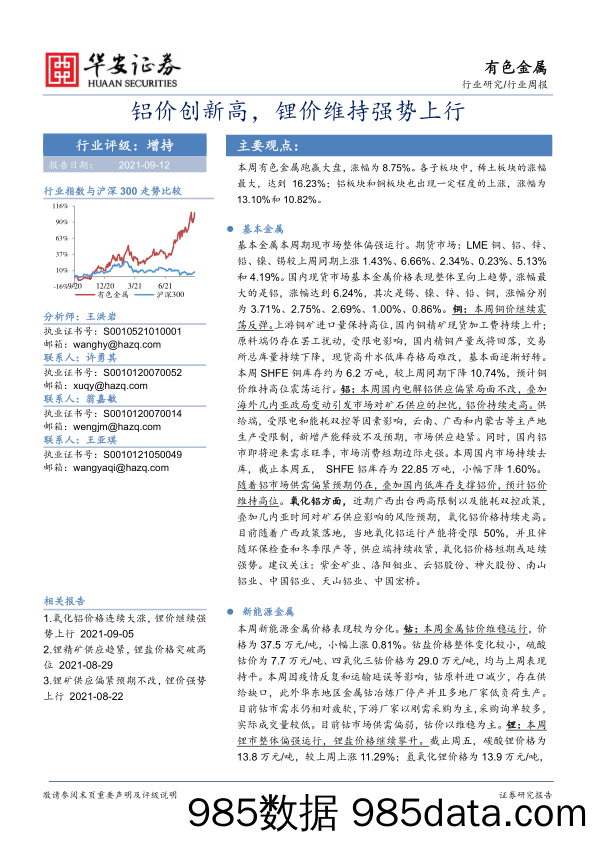 有色金属行业周报：铝价创新高，锂价维持强势上行_华安证券