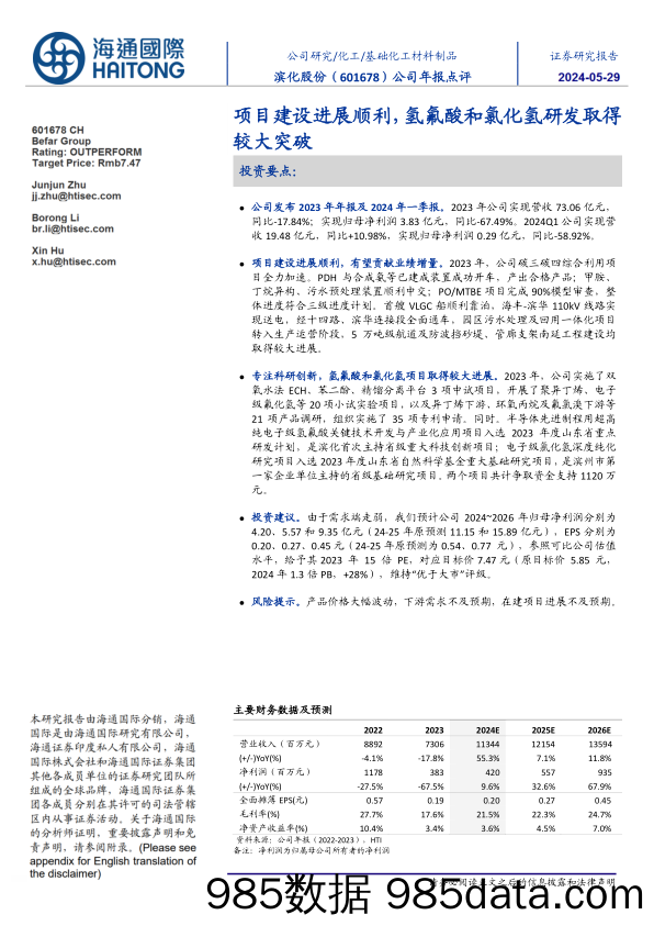 滨化股份-601678.SH-公司年报点评：项目建设进展顺利，氢氟酸和氯化氢研发取得较大突破-20240529-海通国际