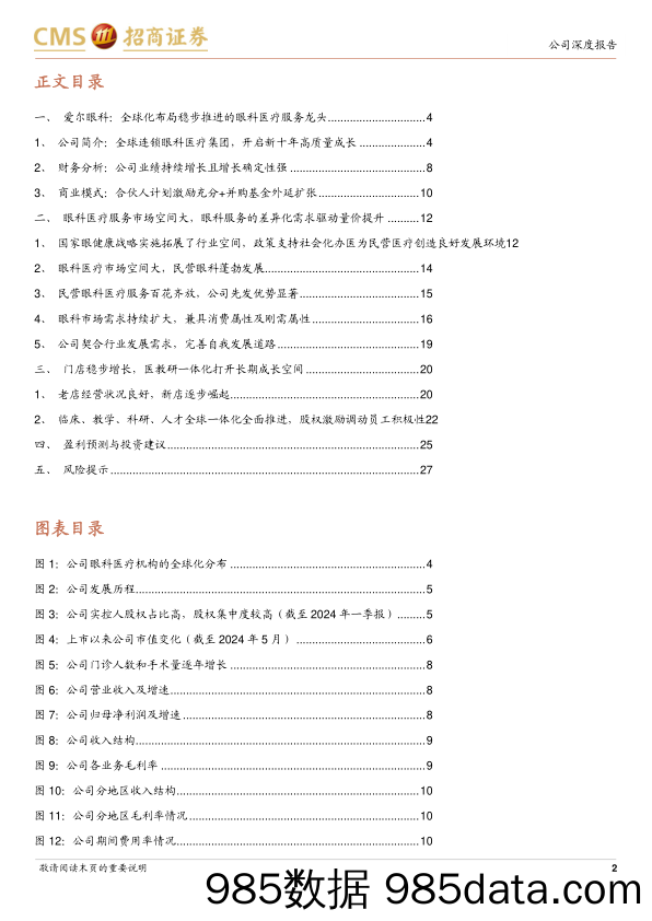 爱尔眼科(300015)全球化布局稳步推进，夯实眼科医疗服务龙头地位-240606-招商证券插图1