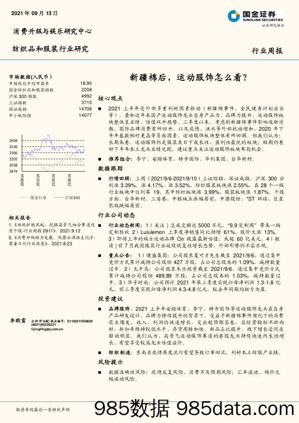 纺织品和服装行业研究：新疆棉后，运动服饰怎么看？_国金证券