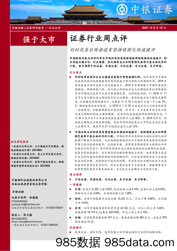 证券行业周点评：利好政策后续推进有望持续催化估值提升_中银证券