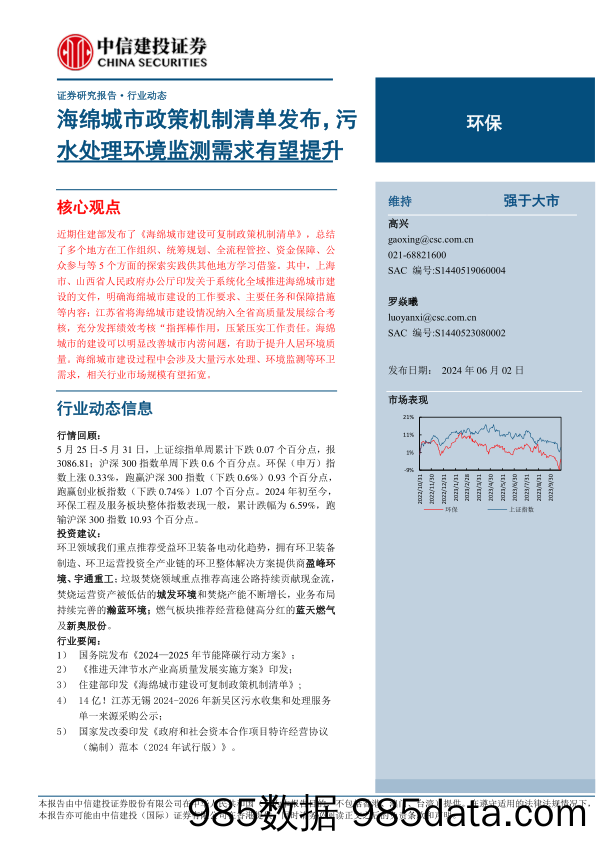 环保行业：海绵城市政策机制清单发布，污水处理环境监测需求有望提升-240602-中信建投