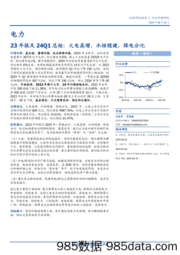 电力行业专题研究：23年报及24Q1总结，火电高增，水核稳健，绿电分化-240603-国盛证券