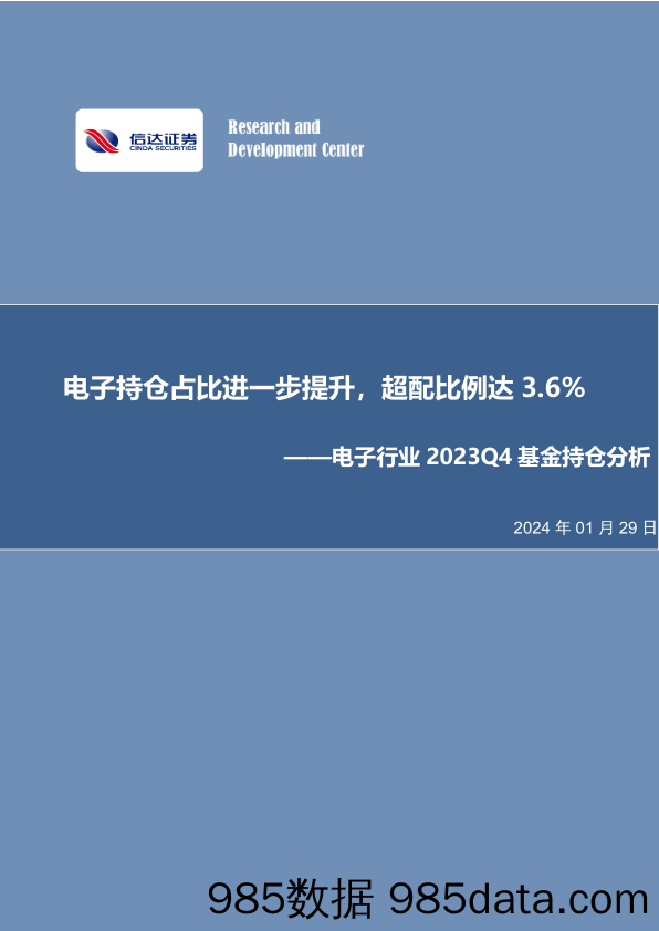 电子行业2023Q4基金持仓分析：电子持仓占比进一步提升，超配比例达3.6%-20240129-信达证券