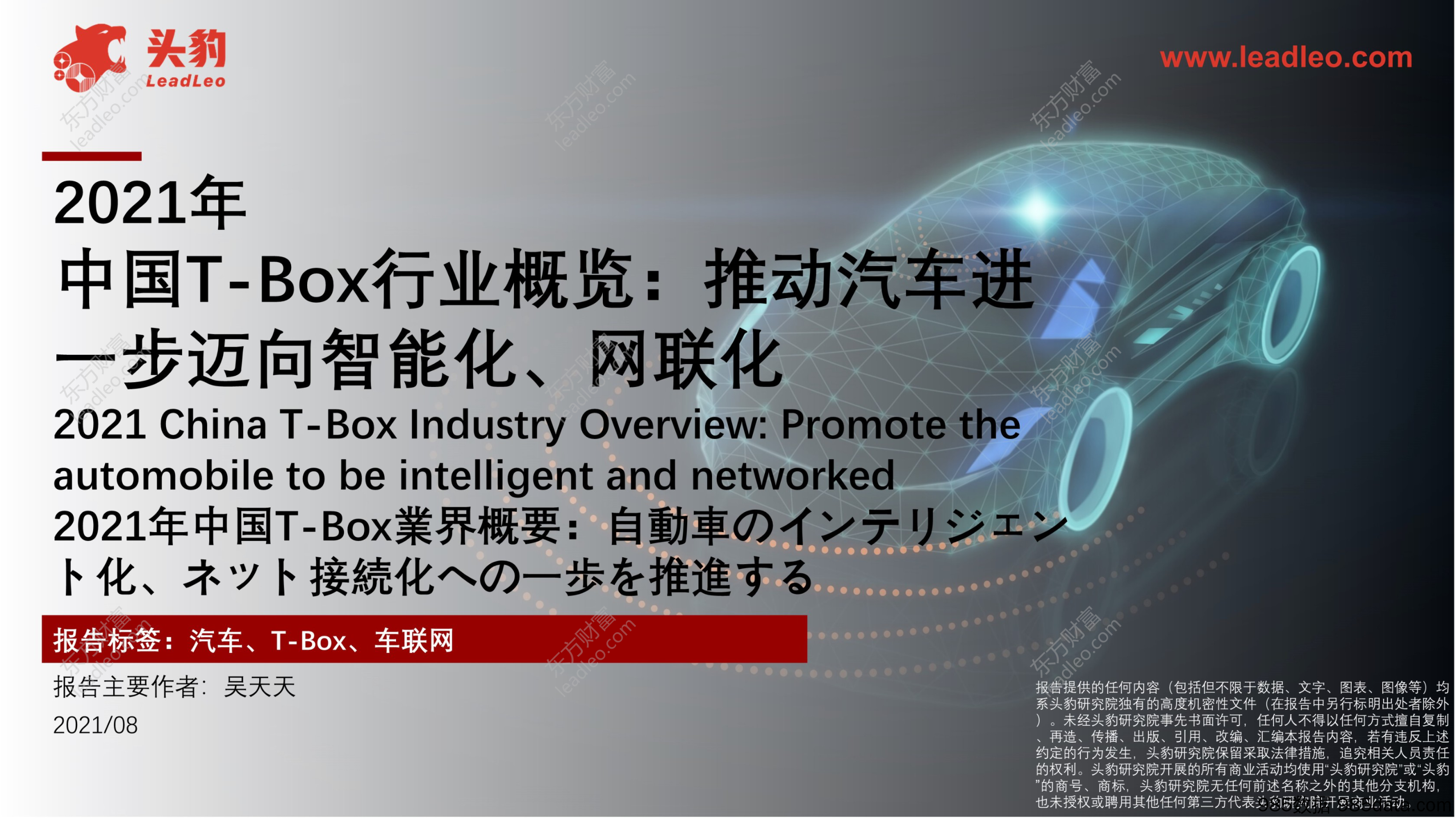 2021年中国T-BOX行业概览：推动汽车进一步迈向智能化、网联化_头豹研究院