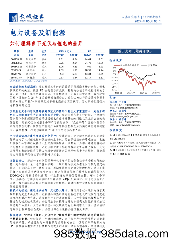 电力设备及新能源行业深度报告：如何理解当下光伏与锂电的差异-240605-长城证券