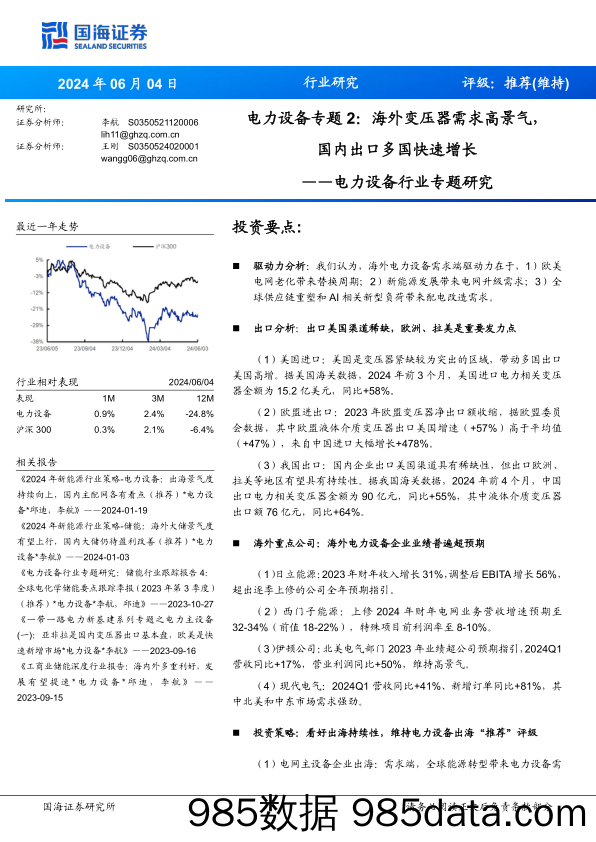 电力设备行业专题研究-电力设备专题2：海外变压器需求高景气，国内出口多国快速增长-240604-国海证券