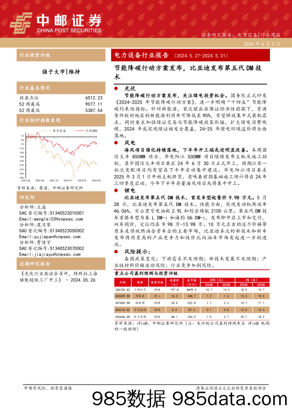 电力设备行业报告：节能降碳行动方案发布，比亚迪发布第五代DM技术-240602-中邮证券