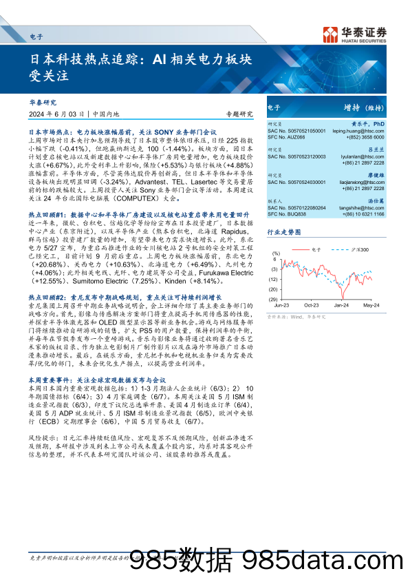 电子行业专题研究-日本科技热点追踪：AI相关电力板块受关注-240603-华泰证券