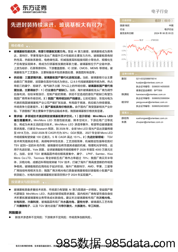 电子行业深度报告：先进封装持续演进，玻璃基板大有可为-240605-东方证券插图