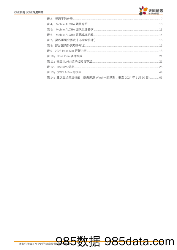 电子行业深度研究：人形机器人元年或将开启，AI下游硬件应用迭起-20240131-天风证券插图5