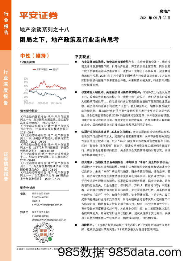 地产杂谈系列之十八：困局之下，地产政策及行业走向思考_平安证券