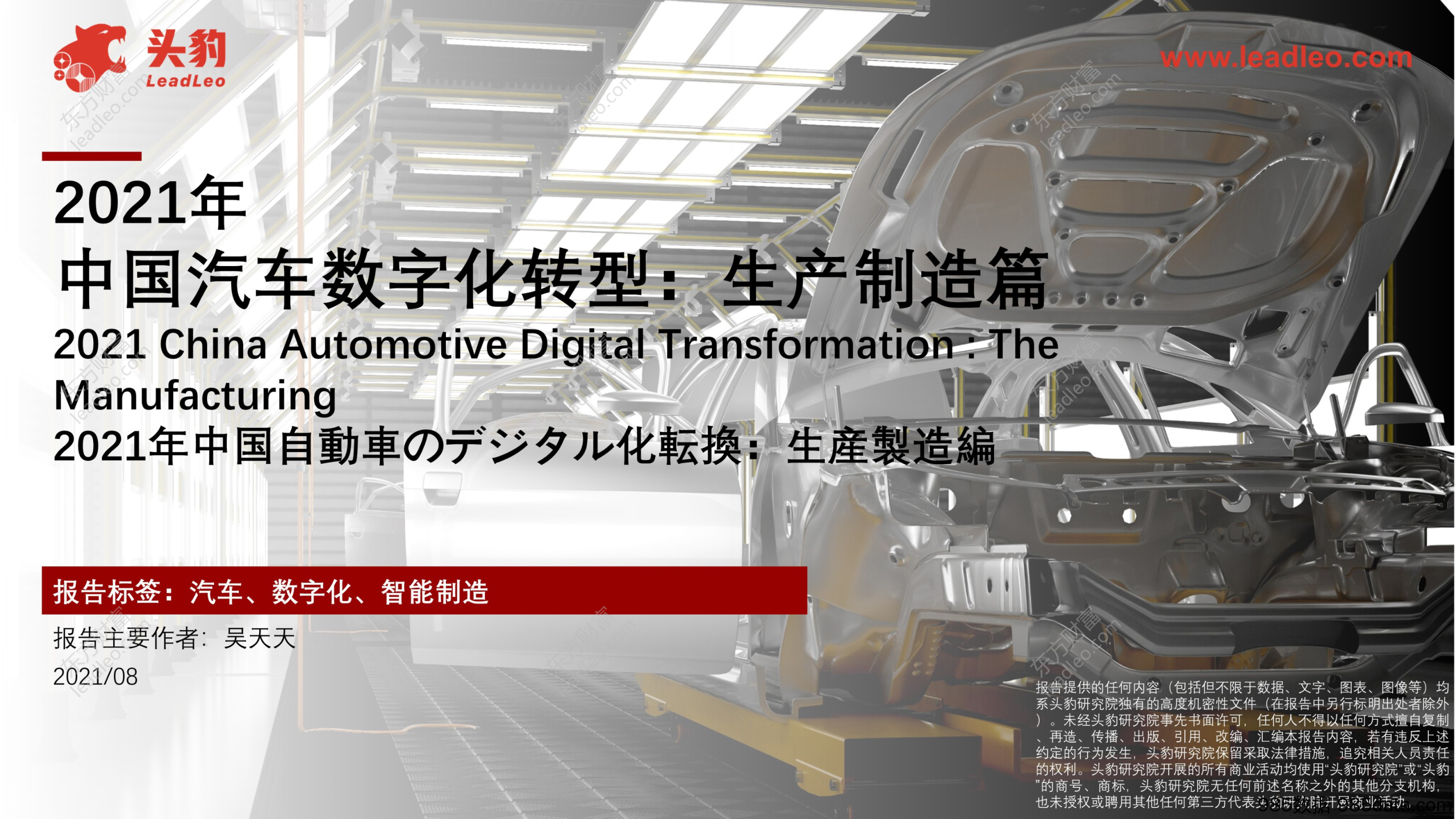 2021年中国汽车数字化转型：生产制造篇_头豹研究院