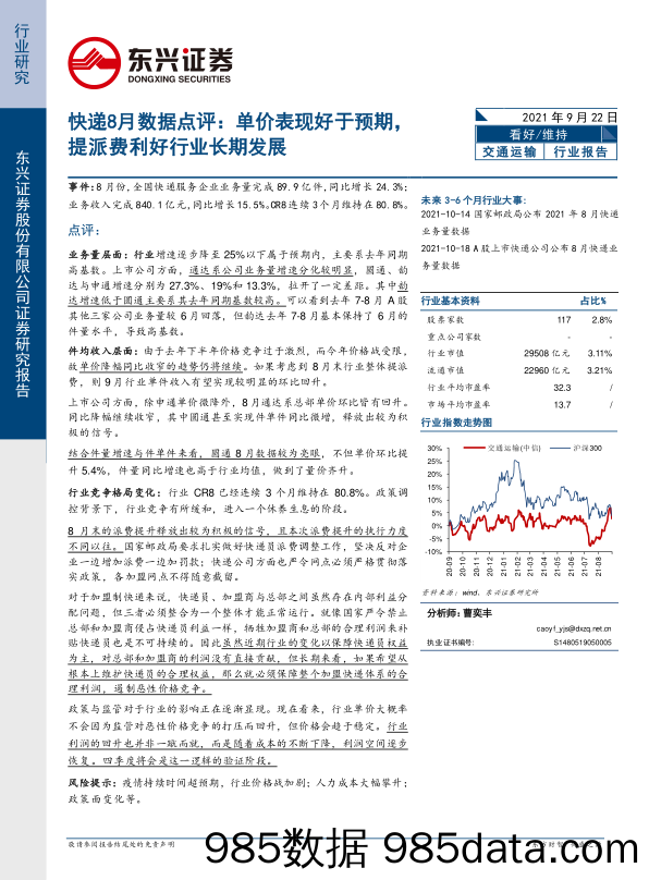 快递行业8月数据点评：单价表现好于预期，提派费利好行业长期发展_东兴证券