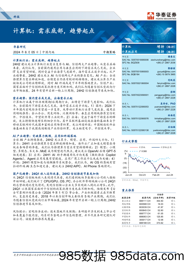 科技行业中期策略-计算机：需求底部，趋势起点-240605-华泰证券