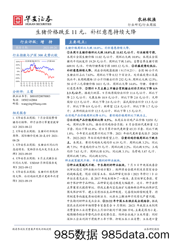 农林牧渔行业周报：生猪价格跌至11元，补栏意愿持续大降_华安证券