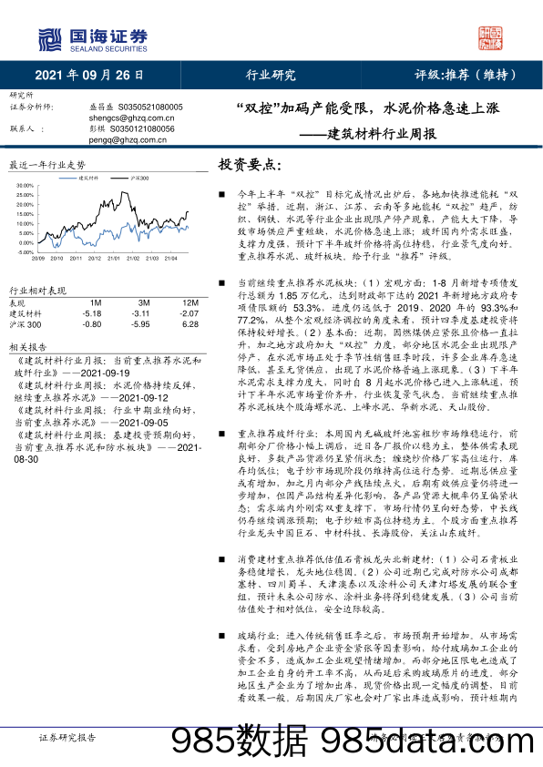 建筑材料行业周报：“双控”加码产能受限，水泥价格急速上涨_国海证券