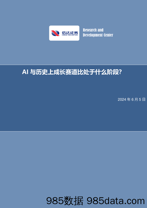 策略专题报告：AI与历史上成长赛道比处于什么阶段？-240605-信达证券