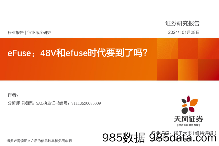 电气设备行业深度研究：eFuse：48V和efuse时代要到了吗？-20240128-天风证券